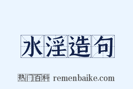 水淫造句是什么意思的图片